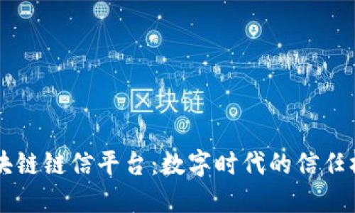 区块链链信平台：数字时代的信任桥梁