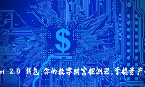 Tokenim 2.0 钱包：你的数字财富探测器，掌握资产的脉搏！