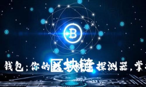 Tokenim 2.0 钱包：你的数字财富探测器，掌握资产的脉搏！