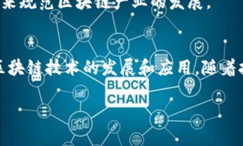 区块链产业机制是一个复杂而多样化的系统，涵盖了技术、经济和社会等多个层面。以下是一些主要的区块链产业机制：

### 1. 分布式账本技术（DLT）
区块链最核心的机制是分布式账本技术，它通过去中心化的方式记录交易，这使得数据透明且不可篡改。

### 2. 共识机制
为了确保所有节点对网络状态达成一致，区块链采用了多种共识机制，包括：

- **工作量证明（PoW）**：矿工通过解决复杂的数学问题来获得记账权。
- **权益证明（PoS）**：根据持币量和持币时间来确定记账节点。
- **委任权益证明（DPoS）**：持币人通过投票选出代表进行记账。

### 3. 智能合约
智能合约是一种自动执行、管理或验证合同的计算机程序。它们在区块链上运行，确保合约的执行不依赖于中介，从而提高了效率和透明度。

### 4. 去中心化应用（DApps）
DApps是建立在区块链上的应用程序，利用区块链的去中心化特性，提供更安全和透明的服务。

### 5. 市场机制
区块链的经济机制包括代币经济和激励机制。项目通常通过发行代币来融资，并为参与者提供激励，以支持网络的安全和发展。

### 6. 生态系统建设
区块链产业还包括各种服务提供商，如钱包、交易所、咨询公司等，它们共同构成了一个完整的生态系统，为用户提供多样化的服务。

### 7. 监管与合规机制
随着区块链技术的发展，各国政府逐渐意识到监管的重要性，建立了一系列法规来规范区块链产业的发展。

### 总结
区块链产业机制是一个多层次、多维度的体系，各种机制相互影响，共同推动了区块链技术的发展和应用。随着技术的不断进步和应用场景的丰富，区块链将继续演化，带来更多的创新和变化。

如有其他具体问题，欢迎继续提问！