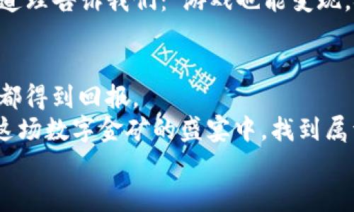 tiaoti区块链货币激励机制：数字金矿的盛宴，谁能挖到最甜美的果实？/tiaoti
区块链, 货币, 激励机制, 数字货币/guanjianci

引言：数字金矿的时代
在互联网的宽广海洋中，区块链宛如一座璀璨的数字金矿，吸引着越来越多的人投入其中。然而，矿工们的付出必须得到相应的回报，这就是区块链货币激励机制的核心所在。在这片矿藏丰富的土地上，不同的激励机制如星辰般闪耀，各自有着独特的魅力与价值。谁能挖到最甜美的果实，谁就是下一个成功者！

区块链货币激励机制的基础
在深入探讨各种激励机制之前，我们首先需要了解一些基本概念。区块链是一种去中心化的分布式账本技术，它通过加密、安全和透明的方式记录交易。在这个大系统中，矿工们通过特定的算法来验证交易并维护网络的安全。为了吸引更多的人参与，区块链网络会设计不同的激励机制，以确保矿工们的努力得以回报。

挖矿：工作量证明（PoW）
首先登场的是工作量证明机制（Proof of Work，简称PoW），这是比特币等一些老牌数字货币所采用的激励机制。想象一下，在一个虚拟的矿山中，矿工们需要解决复杂的数学难题，才能挖掘到新的区块，并获得相应的奖励。越有实力的矿工，挖到比特币的机会就越高。
然而，这种机制也有其短缺之处，耗电量巨大和算力集中化的问题常常让人感到头痛。不禁有人感慨：多么像我们日常工作一样，不是拼努力，而是拼资源啊！

持币生息：权益证明（PoS）
相对而言，权益证明机制（Proof of Stake，简称PoS）则借鉴了“有钱能使鬼推磨”的原则。在这种机制下，网络参与者通过持有一定数量的数字货币来获得出块的资格。换句话说，你在这个虚拟世界中拥有的货币越多，你在矿池中的话语权就越大。
持有数字货币就像投资股票，但这里的股票不需要每年开股东会，而是静静地坐享其成。只要你的代币在钱包中安静待着，就能获得奖励，简直是“懒人福音”！说不定下次聚会时可以自豪地对朋友们说：“我可是个币圈的‘富豪’呢！”

委托权益证明（DPoS）
然后，我们再来看看委托权益证明机制（Delegated Proof of Stake，简称DPoS）。这个机制有点类似于选举，用户可以将自己的投票权委托给其他信任的节点（代表），而这些节点则负责维护网络并获得应得的奖励。这样一来，更多的网络用户能参与其中，降低了参与门槛。
简而言之，DPoS将激励机制和社会化，集体智慧结合起来。就像选班长一样，大家的票数代表着信任，让那些优秀的人更有动力去为社区贡献。然而话说回来，谁能保证选班长的那一票不会成为“选举失败”的噩梦呢？

其它激励机制：分布式自治组织（DAO）
分布式自治组织（Decentralized Autonomous Organization，简称DAO）是一种相对新颖的激励机制，通过智能合约让社区成员共同治理和决策。换句话说，你在这个数字社会中的每一笔交易和每一个决策都有可能影响整个生态系统。
想象一下，大家都成为了“股东”，共同协作，优雅地讨论各种重大决策。这就像在一个充满创意和活力的酒吧里，大家灵活碰撞出的想法和创新，绝对是时代的前沿！不过，偶尔也得控制好“劣质酒”的引入，以免闹出“喝醉了就表决”的笑话！

激励机制的文化关联性
在区块链的世界中，不同国家和文化背景下的激励机制也存在着差异。比如说，在一些国家，委托权益证明（DPoS）机制由于其民主性和参与感，受到了极大的欢迎；而在另一些地方，工作量证明机制则以其传统和稳定性赢得了用户的信任。
这就像玩牌，各种文化背景下的“赌徒”都有自己的游戏规则与习惯。中国的麻将与西方的扑克，虽然游戏方式截然不同，但最终目标无外乎是对抗对手，赢得胜利！

激励机制新星：游玩-to-赚（Play-to-Earn）
随着区块链技术的发展，游玩-to-赚机制（Play-to-Earn）正在渐渐崭露头角。用户通过参与各种游戏，不仅能享受游戏带来的乐趣，还能获得数字资产的奖励。像是把娱乐与财务紧密结合，简直就是“打游戏还可以赚钱”！
这不禁让人想起了那些小时候在街机游戏厅里拼命投入硬币的日子，只是现在转变成了“无限可能”的探索。谁说游戏只是孩子的玩具？未来的道理告诉我们：“游戏也能变现，键盘就是我的摇钱树！”

总结：未来的激励机制
在区块链这个快速发展且不断创新的领域，各种激励机制层出不穷。每一种机制都以其独特的方式吸引着参与者，努力让每一位贡献者的付出都得到回报。
未来的激励机制或许会更加智能化、个性化，甚至融合机器学习等前沿技术，让每一个参与者都能发挥出最大价值。只要我们努力探索，就能在这场数字金矿的盛宴中，找到属于自己的那一颗“富饶果实”！
而在这过程中，可不要忘了幽默和快乐的心态，毕竟谁说数字货币的世界不能有点乐趣呢？谁还没点小烦恼呢？在挖矿的同时，笑一笑，十年少！