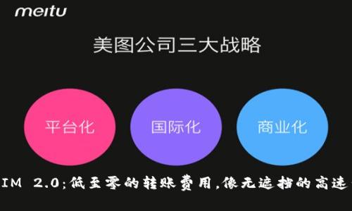 ### TokenIM 2.0：低至零的转账费用，像无遮挡的高速公路一样顺畅