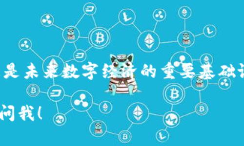 区块链是一种分布式账本技术，最初是为了支撑比特币的运作而开发的，但随着时间的发展，它的应用范围已扩展到许多领域。以下是对区块链的一些基本认识：

### 1. 什么是区块链？

区块链可以被视为一个“数字化的账本”，这个账本是由许多“区块”组成的，每个区块都包含了一定量的交易记录。就像是一个连锁的火柴盒，每一个火柴盒（区块）都和前一个火柴盒通过一根火柴（加密Hash）连接在一起，形成了一个无法篡改的链（链状结构）。

### 2. 区块链的特点

#### 2.1 去中心化

传统数据存储方式通常依赖于一个中心化的服务器，数据的安全和完整性常常依赖于这个中心。但在区块链中，每个节点（参与者）都有一个完整的账本副本，避免了单点故障。

#### 2.2 安全性

区块链使用密码学技术，确保交易的数据不仅在发送和接收过程中是安全的，而且在存储后也难以被篡改。想象一下，如果你把乌鲁木齐的网购快递自己搬回家，这样就真的防止别人看到你的包裹了！

#### 2.3 透明性

区块链上所有的交易都是公开的，任何人都可以查看交易记录。这种透明性有助于构建信任，特别是在金融行业、供应链及其他需要审计的领域。

### 3. 区块链的应用场景

区块链的应用场景非常广泛，涵盖了多个行业。以下是几个重要的应用场景：

#### 3.1 金融服务

区块链技术能够提升交易的效率，降低成本。许多金融机构已经开始探索如何利用区块链进行跨境支付、清算和结算。

#### 3.2 供应链管理

通过区块链，可以实现对每个环节的跟踪，从而确保产品的来源和真实性。这对食品安全、奢侈品验证等领域尤为重要。

#### 3.3 智能合约

智能合约是自执行的合约，交易条款和条件被写入代码中并存储在区块链上。这意味着合约的执行不需要中间人，减少了时间和成本。

#### 3.4 数字身份

区块链可以提供一种安全的方式来管理数字身份，用户只需一个身份就可以在不同平台上进行验证，而不需要每次都要重复提供信息。

### 4. 区块链的未来发展趋势

区块链技术仍在不断发展，未来可能会出现以下趋势：

#### 4.1 技术的进一步成熟

随着越来越多的企业和机构参与进来，区块链技术将逐渐成熟，其应用场景会更加丰富。

#### 4.2 政府与监管

政府将可能加强对区块链技术的监管，确保其合法性和安全性，同时防止欺诈行为。

#### 4.3 包容性

越来越多的小企业和个人将能够参与到区块链的生态系统中，享受其带来的便利。

### 5. 面临的挑战

尽管区块链有许多优势，但它依然面临一些挑战：

#### 5.1 监管环境

各国对区块链技术的监管政策不同，可能影响其发展。

#### 5.2 技术复杂性

区块链技术的复杂性让很多企业难以上手和应用。

#### 5.3 能源消耗

一些区块链协议（如比特币）在数据处理时消耗大量能源，环境问题备受关注。

### 6. 结论

总而言之，区块链是一种改变游戏规则的技术，正在逐步进入人们的日常生活。它不仅仅是支撑数字货币的基础，更是未来数字经济的重要基础设施之一。尽管面临许多挑战，但只要我们积极迎接，拥抱变化，未来将会更加美好。

希望这些认识能帮助你更好地了解区块链的基本概念和现实应用。如果你还有其他疑问，谁还没点小烦恼呢？尽管问我！