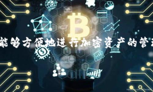 导入和创建一个Tokenim钱包的过程其实并不复杂，下面我将详细为你讲解。首先，确保你已经下载并安装了Tokenim应用程序。接下来，分步介绍如何导入和创建钱包。

### 一、创建钱包

#### 步骤1：打开Tokenim应用
启动你的Tokenim应用，如果你是第一次使用，会看到一个欢迎界面。这个时候，你可以选择创建一个新钱包。

#### 步骤2：选择“创建新钱包”
在欢迎界面中，点击“创建新钱包”选项。这个按钮通常会显眼地放置在首页，容易找到。

#### 步骤3：设置钱包名称和密码
接下来，Tokenim会要求你为你的钱包设置一个名称和密码。记住，这个密码非常重要，它是你访问钱包的钥匙，请确保使用一个安全且你能记住的密码。

#### 步骤4：备份助记词
在创建完钱包后，Tokenim会生成一串助记词，通常由12到24个单词组成。这些单词是你钱包的“恢复钥匙”，非常重要！请务必将它们写下来并保存在安全的地方。谁还没点小烦恼呢？可别丢了这串关键的单词哦！

#### 步骤5：确认助记词
为了确保你记住了助记词，Tokenim会要求你重新输入一些助记词。按照提示完成这个步骤，以确保你能正确备份。

#### 步骤6：完成创建
一旦确认助记词，Tokenim会提示你钱包创建成功。此时，你就可以开始使用Tokenim钱包了！

---

### 二、导入钱包

如果你之前已经创建了钱包，并希望在Tokenim中导入，可以按以下步骤操作：

#### 步骤1：打开Tokenim应用
同样，首先启动Tokenim应用。你会看到类似于创建钱包的欢迎界面。

#### 步骤2：选择“导入已有钱包”
在欢迎界面中，有一个“导入已有钱包”的选项，点击它。这时候应用会引导你进入导入流程。

#### 步骤3：输入助记词/私钥
Tokenim会要求你输入之前创建钱包时备份的助记词。这可能是12个或24个单词，按照顺序输入即可。如果你使用的是私钥，也可以选择输入私钥。

#### 步骤4：设置密码
导入成功后，你还需要设置一个新密码以保护你的钱包。记得，要选择一个安全性高的密码哦！

#### 步骤5：检查并确认
导入完成后，Tokenim会展示你的钱包信息和余额。你可以再次检查你的助记词、资产是否正确，以确保导入成功。

---

### 三、注意事项

#### 1. 安全性
无论是创建还是导入，你的密码和助记词都需要妥善保管。建议不要将它们存储在云端或是不安全的地方，以防被黑客攻击。

#### 2. 使用更新版本
为了确保你能够获取到最新的安全性和功能更新，建议定期检查并更新Tokenim应用到最新版本。

#### 3. 备份的重要性
备份助记词的意义重大！如果不幸遭遇手机丢失或损坏，只有助记词能够帮你找回钱包。记得把它写在不易被发现的地方，绝对不能随便扔掉！

---

### 四、总结

总的来说，导入和创建Tokenim钱包非常简单，只需几个步骤即可完成。无论是新用户还是有经验的老手，Tokenim都为我们提供了友好且易于操作的界面，让我们能够方便地进行加密资产的管理。不管这条路有多曲折，只要我们能妥善保管自己的助记词和密码，钱包的安全就有保障！因此，无论你是投资新手，还是加密货币的老玩家，这款钱包都值得一试。

希望本文能帮助到你，若有任何问题，请随时咨询！