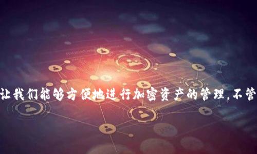 导入和创建一个Tokenim钱包的过程其实并不复杂，下面我将详细为你讲解。首先，确保你已经下载并安装了Tokenim应用程序。接下来，分步介绍如何导入和创建钱包。

### 一、创建钱包

#### 步骤1：打开Tokenim应用
启动你的Tokenim应用，如果你是第一次使用，会看到一个欢迎界面。这个时候，你可以选择创建一个新钱包。

#### 步骤2：选择“创建新钱包”
在欢迎界面中，点击“创建新钱包”选项。这个按钮通常会显眼地放置在首页，容易找到。

#### 步骤3：设置钱包名称和密码
接下来，Tokenim会要求你为你的钱包设置一个名称和密码。记住，这个密码非常重要，它是你访问钱包的钥匙，请确保使用一个安全且你能记住的密码。

#### 步骤4：备份助记词
在创建完钱包后，Tokenim会生成一串助记词，通常由12到24个单词组成。这些单词是你钱包的“恢复钥匙”，非常重要！请务必将它们写下来并保存在安全的地方。谁还没点小烦恼呢？可别丢了这串关键的单词哦！

#### 步骤5：确认助记词
为了确保你记住了助记词，Tokenim会要求你重新输入一些助记词。按照提示完成这个步骤，以确保你能正确备份。

#### 步骤6：完成创建
一旦确认助记词，Tokenim会提示你钱包创建成功。此时，你就可以开始使用Tokenim钱包了！

---

### 二、导入钱包

如果你之前已经创建了钱包，并希望在Tokenim中导入，可以按以下步骤操作：

#### 步骤1：打开Tokenim应用
同样，首先启动Tokenim应用。你会看到类似于创建钱包的欢迎界面。

#### 步骤2：选择“导入已有钱包”
在欢迎界面中，有一个“导入已有钱包”的选项，点击它。这时候应用会引导你进入导入流程。

#### 步骤3：输入助记词/私钥
Tokenim会要求你输入之前创建钱包时备份的助记词。这可能是12个或24个单词，按照顺序输入即可。如果你使用的是私钥，也可以选择输入私钥。

#### 步骤4：设置密码
导入成功后，你还需要设置一个新密码以保护你的钱包。记得，要选择一个安全性高的密码哦！

#### 步骤5：检查并确认
导入完成后，Tokenim会展示你的钱包信息和余额。你可以再次检查你的助记词、资产是否正确，以确保导入成功。

---

### 三、注意事项

#### 1. 安全性
无论是创建还是导入，你的密码和助记词都需要妥善保管。建议不要将它们存储在云端或是不安全的地方，以防被黑客攻击。

#### 2. 使用更新版本
为了确保你能够获取到最新的安全性和功能更新，建议定期检查并更新Tokenim应用到最新版本。

#### 3. 备份的重要性
备份助记词的意义重大！如果不幸遭遇手机丢失或损坏，只有助记词能够帮你找回钱包。记得把它写在不易被发现的地方，绝对不能随便扔掉！

---

### 四、总结

总的来说，导入和创建Tokenim钱包非常简单，只需几个步骤即可完成。无论是新用户还是有经验的老手，Tokenim都为我们提供了友好且易于操作的界面，让我们能够方便地进行加密资产的管理。不管这条路有多曲折，只要我们能妥善保管自己的助记词和密码，钱包的安全就有保障！因此，无论你是投资新手，还是加密货币的老玩家，这款钱包都值得一试。

希望本文能帮助到你，若有任何问题，请随时咨询！