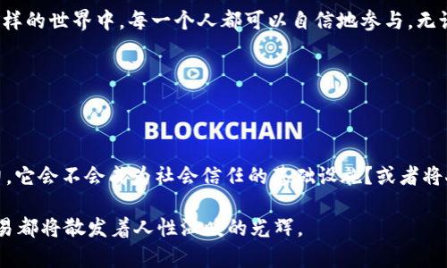 区块链的五大特点：数字时代的“铁三角”

在这个数字化快速发展的时代，区块链技术仿佛是一块璀璨的宝石，不仅吸引着科技爱好者的目光，还渐渐渗透到我们的日常生活中。从比特币到以太坊，区块链不仅在金融行业掀起了波澜，更是改变了我们对信任、透明和安全的理解。那么，区块链究竟有哪些核心特点呢？让我们一起揭开它的神秘面纱，探索区块链的五大特点。

1. 去中心化：打破权力的“独木桥”

想象一下，如果所有的数据和信息都集中在一小撮掌权者的手中，那就像是一座孤独的岛屿，孤悬于海洋。去中心化正是区块链技术的首要特点。它的出现意味着信息不再由单一中心控制，而是通过网络中的每一个节点共同维护。

这就像是一个庞大的“社区花园”，每个人都是园丁，大家共同播种、浇水，无论是数据还是价值，都是集体智慧的结晶。而这样的结构让欺诈和操控的可能性大大降低，真正实现了“人人参与”的局面。

2. 透明性：阳光下的“无秘密”

在传统系统中，有时候你不得不在各种“隐形条款”中寻找真相。可区块链就像是一扇无死角的窗户，让你透过清晰的玻璃看到每一个交易的点滴。无论是交易的吞吐量，还是每一笔背后的合约，所有信息都被记录在链上，任何人都能够查阅。

如果你曾经因为朋友的“秘密”而发愁，那不妨考虑一下区块链技术。它的透明性就像太阳一样，让所有阴暗的角落都暴露在光下，所有交易无所遁形，所有参与者都可以监督，确保了人人都能放心享用这份共建的“资源”。

3. 安全性：保护交易的“盔甲”

对比特币的迷人之处在于它的安全性可不是虚花，而是实打实的。区块链使用强大的加密技术，确保每一笔交易都是安全的，就像穿上了厚厚的盔甲。每个区块与它前面的区块通过密码学方法连接在一起，任何试图篡改的行为都将面临暴露的危险。

所以，对我们普通用户来说，区块链的安全感就像是拥有一位贴心的保镖，随时保障着我们的资产不受侵害。只要你保持合理的安全意识，不随便分享私钥，那么不仅是资金安全，就连隐私权也能获得良好的保护。

4. 不可篡改性：历史的“白板”

假如每一笔交易都像是一幅画，那么区块链就是那块永不磨损的画布。一旦交易被记录到区块链上，就无法再被修改或删除。这种不可篡改性就像是与历史对话，让每个人都可以追踪到过去的每一次分分合合。

很多人在吃瓜看热闹时，常常会对各种八卦小道消息感到困扰。但在区块链上，信息是无法被篡改的，大家的信心就建立在这份透明上。无论是贸易还是合约，双方都可以在这一“白板”上清晰地看到历史每一步，形成良好的“信用体系”。

5. 价值和智能合约：嫁接未来的“自动机”

最后，我们来谈谈价值的传递和智能合约。区块链不仅承载着数据，我们可以在其上创造价值。智能合约就像是程序化的法律条款，让合同自动执行。举个例子，如果你和朋友们约定去看电影，智能合约可以在你们达到某个共识时，自动完成票款的支付，无需人工干预。

这就如同一台自动化的咖啡机，想喝咖啡就把豆放进去，按钮一按，所有的“繁琐步骤”都被妥善处理。未来的商业世界，将在这样的变革中获得更高的效率，也会让人们享受到更便捷的交易体验。

总结：拥抱区块链的“新视觉”

总的来说，区块链的五大特点——去中心化、透明性、安全性、不可篡改性以及智能合约，让我们逐渐走向一个更开放、更安全的数字世界。在这样的世界中，每一个人都可以自信地参与，无论是个人还是企业，都能在区块链的护航下迎接更加美好的未来。

谁说科技与生活是两条不相交的平行线？在区块链的世界里，它们俨然融合为一体。就像你我之间的关系，也需要信任与透明，才能走得更远。

附加思考：未来可能的发展方向

随着区块链技术的不断演进，未来我们可能会看到更多创新解决方案的涌现。无论是在金融、医疗，还是物联网领域，区块链都有着巨大的潜力。它会不会成为社会信任的基础设施？或者将人与人之间的关系重新定义？这都让人充满期待。

最终，谁还没点小烦恼呢？在复杂的科技世界中，寻找简单而美好的解决方案，正是区块链赋予我们的希望。让我们共同期待，未来的每一笔交易都将散发着人性温暖的光辉。