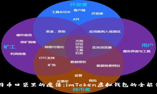 比特币口袋里的魔法：imToken虚拟钱包的全能作用