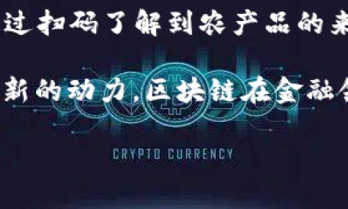 江苏农行在区块链技术的应用方面做了一些创新，推出了多种区块链产品。以下是一些主要的地区特色产品和服务：

1. **金融供应链服务**：通过区块链技术，实现供应链各环节的透明和可追溯，确保资金流、物流和信息流的高效贯通，这有助于解决传统供应链中信息不对称和信用缺失的问题。

2. **资产证券化**：江苏农行利用区块链技术，将中小企业的优质资产进行数字化，实现资产的证券化，提高融资效率，减少融资成本。

3. **跨境支付**：通过区块链的去中心化特性，提升跨境支付的速度和安全性。实现各国之间资金的快速转移，同时降低了交易成本。

4. **数字货币钱包**：随着数字人民币的推广，江苏农行推出了数字货币钱包，用户可以通过区块链技术进行数字人民币的存储和支付，提高了支付的安全性和便捷性。

5. **农产品溯源**：利用区块链技术，对农产品进行全程追溯，消费者可以通过扫码了解到农产品的来源、生产过程等信息，增强消费者的信任感。

这些应用场景不仅提升了客户的服务体验，也为江苏地区的经济发展注入了新的动力。区块链在金融领域的深入应用，将进一步推动信用体系的建设，助力实体经济的发展。

若您需要更详细的信息或者具体产品的介绍，请随时告诉我！