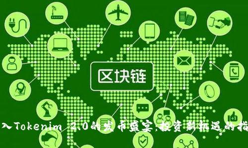 加入Tokenim 2.0的发币盛宴：投资新机遇的指南