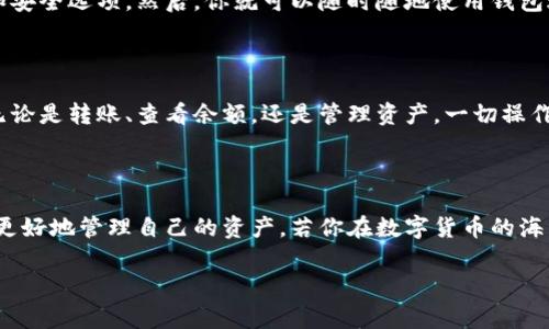 使用Tokenim 2.0钱包时，你可能会问：“难道我不需要登录吗？”这一点确实值得深入探讨。接下来我们就来详细了解一下Tokenim 2.0钱包的使用方式，包括登录和安全性等方面的问题。

Tokenim 2.0钱包概述

Tokenim 2.0作为一款现代化的加密货币钱包，意味着它在用户体验和安全性上进行了极大的改进。就像一把刀，锋利而安全，能轻松切割烦恼，也能保护用户的资产。在这个数字化的时代，安全和便利往往是用户在选择钱包时最为关注的两个因素。

登录与安全性

谈到登录，很多传统钱包都会要求用户通过用户名和密码来访问其账户。但是，Tokenim 2.0钱包却采用了更加灵活的方式。它不需要用户像以前一样每次都进行严格的身份验证，这就像是在开门的时候点了一下微信的“扫一扫”，方便又快捷。

但这并不意味着安全性被妥协。Tokenim 2.0采取了多重铸造技术和加密技术，在确保资金安全的同时，为用户提供了良好的体验。想象一下，在安全的环境中，你可以放心地享受你的金融自由，仿佛在沙滩上悠闲地晒太阳，根本不必担心潮水会涨上来。

Tokenim 2.0钱包的使用方式

对于新用户来说，使用Tokenim 2.0钱包十分简单。你只需要下载并安装相应的应用程序，创建一个新钱包，设置好相关的备份和安全选项。然后，你就可以随时随地使用钱包进行交易，而无需每次都登录。在如同你最爱的咖啡店里，点上一杯拿铁，拿出手机轻松完成一笔交易，简直是享受生活的一部分。

独特的用户体验

Tokenim 2.0钱包以其简约而不简单的设计理念，让人想起那些风格独特的咖啡厅。即便外表看似普通，内部却藏着无数惊喜。无论是转账、查看余额，还是管理资产，一切操作只需简单几步，令用户倍感愉悦。

总结：轻松管理钱包

总而言之，Tokenim 2.0钱包确实是一款方便、安全的数字钱包。不需要每次登录的设计，无疑为用户省去了很多麻烦，帮助他们更好地管理自己的资产。若你在数字货币的海洋中畅游，Tokenim 2.0钱包就像一艘稳健的船，让你轻松抵达目的地。

Tokenim 2.0, 加密货币, 数字钱包, 用户体验/guanjianci