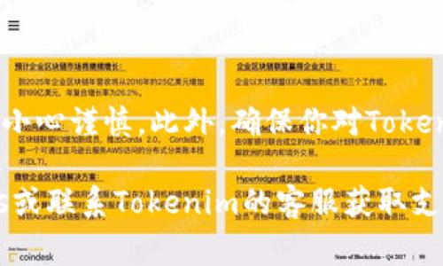 要将Tokenim中的资金转入钱包，一般需要遵循一系列步骤。虽然具体的操作可能根据你使用的钱包类型和Tokenim平台的要求有所不同，但以下是一个大致的流程。请注意，这些步骤是基于常规的加密货币转账操作，具体细节可能因平台更新而有所不同。

### 第一步：创建或选择一个加密钱包

如果你还没有加密钱包，首先需要选择一个合适的钱包。常见的类型包括：

- **软件钱包**：如Trust Wallet、Coinbase Wallet，适合移动和便捷操作。
- **硬件钱包**：如Ledger、Trezor，更为安全，适合长期存储。
- **网页版钱包**：如MetaMask，便于与不同平台交互。

确保你的钱包支持Tokenim的代币。如果不支持，你需要考虑将代币换成支持的代币。

### 第二步：获取钱包地址

确保你已成功创建钱包后，需要获取该钱包的地址。不同的平台通常有不同的地址格式，但一般来说，你可以通过以下步骤获得钱包地址：

1. **打开钱包应用**：无论是软件钱包还是硬件钱包，首先打开你的钱包应用。
2. **选择“接收”选项**：在应用中找到“接收”或“存款”按钮。
3. **复制地址**：将出现的地址复制下来，确保复制的是完整且正确的地址。

### 第三步：登录Tokenim账户

1. 打开Tokenim网站或应用。
2. 使用你的账户凭据登录。

### 第四步：选择提款或转出选项

1. 在Tokenim账户中，找到“提现”或“转出”选项。
2. 点击该选项，进入提款界面。

### 第五步：填写交易信息

在提款界面，通常需要输入以下信息：

- **收款地址**：粘贴你之前复制的钱包地址。
- **转账金额**：输入你想转移的Tokenim金额。

确保所有信息完全准确，且转账金额不得超过你Tokenim账户中的可用余额。

### 第六步：确认交易

1. 检查所有信息后，继续操作。
2. 根据平台的要求，可能需要进行身份验证或相关的安全验证。
3. 在确认交易信息无误后，点击确认或提交按钮。

### 第七步：查看交易状态

提交订单后，Tokenim可能会处理你的请求。交易完成后，你可以在钱包中查看到账状态。根据网络情况，资金到账可能需要一些时间。

### 注意事项

- **手续费**：转账过程中，请注意是否需要支付手续费，确保在提现前了解相关费用。
- **地址确认**：切勿将资金发送到错误的钱包地址，这将可能导致资金永久丢失。
- **安全性**：确保在安全的网络环境下进行操作，并定期更新你的钱包和账户密码。

### 小结

虽然这个过程听起来简单，但在实际操作中，任何小错误都可能导致资金的丢失。因此，在进行这些操作时请务必小心谨慎。此外，确保你对Tokenim的相关政策和费用有充分的了解，以免在后期遇到不必要的问题。

希望以上指南对你将Tokenim中的资金转入钱包有所帮助！如果你在中间有任何问题，随时可以查阅相关的FAQs或联系Tokenim的客服获取支持。谁还没点小烦恼呢？但只要按照流程来，通常都能顺利完成转账！