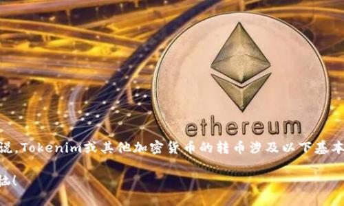 转币的过程可能因具体项目和平台而有所不同，但一般来说，Tokenim或其他加密货币的转币涉及以下基本步骤。下面是一个关于如何在Tokenim平台上转币的指南：

### 如何在Tokenim平台上轻松转币，从此告别币圈烦恼！