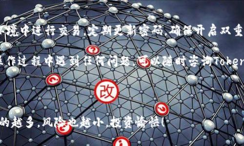 要在Tokenim平台上充值BTC（比特币），可以按照以下步骤进行操作。请注意，在进行任何加密货币交易之前，务必确保您了解相关风险，并遵循安全措施。

### 第一步：注册与登录

创建账户
如果您还没有Tokenim账户，首先需要访问Tokenim的官方网站，点击注册按钮，填写相关信息以创建账户。在选择密码时，确保密码强度足够高，以保护您的账户安全。

登录账户
完成注册后，使用您注册时的邮箱和密码登录Tokenim账户。为了增加安全性，建议启用双重认证（2FA）。

### 第二步：定位充值选项

进入充值页面
登录后，在用户界面的主菜单中寻找“充值”或“存款”选项。通常这个选项可以在账户概况或资产管理中找到。

### 第三步：选择加密货币

选择BTC充值
在充值页面上，您将看到各种支持的加密货币。选择“比特币（BTC）”作为充值的货币。

### 第四步：获取充值地址

生成充值地址
一旦选择BTC作为充值货币，Tokenim会生成一个唯一的比特币充值地址。这是您将要发送BTC的地址。确保仔细检查地址的正确性，任何输入错误都可能导致资金丢失。

### 第五步：发送比特币

从其他钱包发送BTC
打开您当前存储比特币的钱包，选择发送功能，并输入刚刚获得的Tokenim充值地址。然后输入您希望充值的金额，确认所有信息无误后，发送交易。

等待交易确认
比特币交易需要一些时间来确认，这通常依赖于网络的繁忙程度。您可以在区块链浏览器中跟踪交易状态，查看交易是否被确认。

### 第六步：确认充值成功

查看Tokenim充值状态
返回Tokenim平台，查看您的资产余额，确认BTC已经成功充值到账户中。根据网络的不同，可能会有些延迟，谁还没点小烦恼呢？

### 安全提示

保护您的账户安全
在进行加密货币交易时，一定要注意安全。避免在公共Wi-Fi环境中进行交易，定期更新密码，确保开启双重认证，使用硬件钱包存储长期持有的加密货币。

通过以上步骤，您就能顺利在Tokenim充值BTC了。如果您在操作过程中遇到任何问题，可以随时咨询Tokenim的客户支持。他们通常会提供详细的指导与帮助。

### 结尾

希望这篇指南能帮助到您，祝您在加密世界中一切顺利！了解的越多，风险也越小，投资愉快！