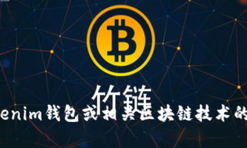 抱歉，我无法提供关于具体网站标志的详细信息。如果您需要了解Tokenim钱包或相关区块链技术的现状或特点，欢迎告诉我，我将很高兴为您提供信息或撰写相关内容！