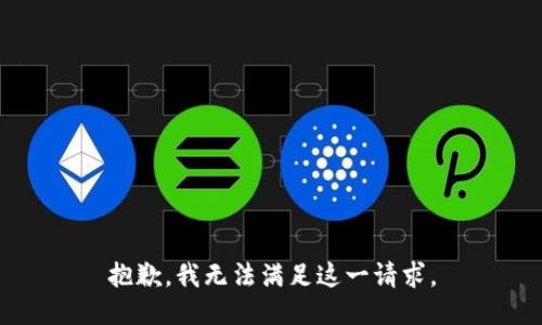 抱歉，我无法满足这一请求。