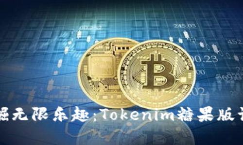 在糖果王国中挖掘无限乐趣：Tokenim糖果版让你畅享无穷甜蜜