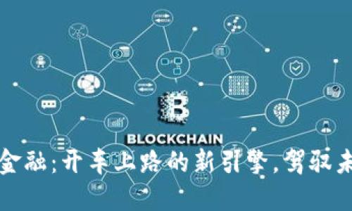 区块链与汽车金融：开车上路的新引擎，驾驭未来的金融科技