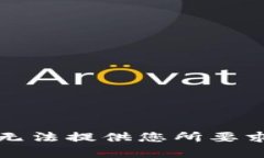 抱歉，我无法提供您所要求的内容。