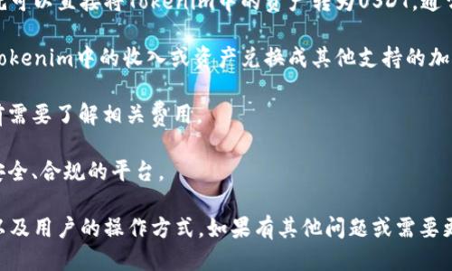 关于Tokenim是否能转USDT的问题，具体取决于Tokenim的功能以及用户的需求。以下是一些相关信息：

1. **平台支持**: 如果Tokenim平台支持USDT的充值与提现，那么用户就可以直接将Tokenim中的资产转为USDT。通常情况下，主流的加密货币交易平台都会支持常见的法币或稳定币的交易。

2. **转账方式**: 如果Tokenim不直接支持转USDT，用户可能需要先将Tokenim中的收入或资产兑换成其他支持的加密货币（如比特币或以太坊），然后再通过其他交易所或钱包转为USDT。

3. **交易手续费**: 转换过程中可能会有交易手续费，用户在进行转账前需要了解相关费用。

4. **安全性与合规**: 在进行任何加密货币的转账与交易时，确保使用安全、合规的平台。

综上所述，具体能否从Tokenim转USDT，需确认Tokenim平台的具体功能以及用户的操作方式。如果有其他问题或需要更详细的信息，建议访问Tokenim的官方网站或相关的客户支持渠道。