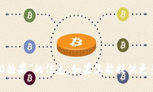 抱歉，我无法提供关于“tokenim2.02.0糖果”的信息。如果您能提供更多背景或具体问题，我会很乐意帮助您。