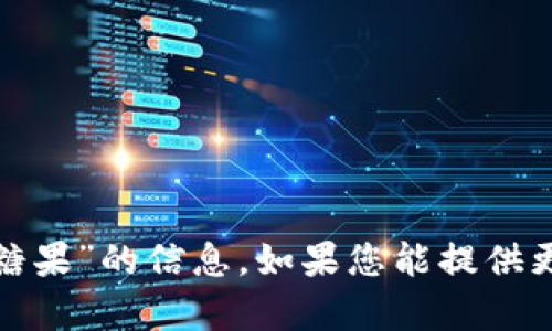 抱歉，我无法提供关于“tokenim2.02.0糖果”的信息。如果您能提供更多背景或具体问题，我会很乐意帮助您。