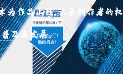 蚂蚁区块链作为阿里巴巴集团的金融科技子公司，近年来在区块链领域表现活跃，推出了多个创新项目。以下是一些主要的蚂蚁区块链创新项目：

1. **蚂蚁链**  
   蚂蚁链是蚂蚁区块链的核心产品，提供区块链技术基础设施，支持不同场景的应用。蚂蚁链以其高效、安全的特点，可以支持智能合约、资产上链等功能，已在多个领域得到应用。

2. **数字身份**  
   蚂蚁区块链通过数字身份认证，帮助用户在不同平台上创建可信任的身份。该项目旨在通过区块链技术降低身份验证的成本，提高安全性，实现无缝连接社会各个部门。

3. **跨境支付**  
   利用区块链技术，蚂蚁区块链研发了跨境支付解决方案，能够快速、安全地进行国际转账。这一项目帮助减少传统跨境支付的时间和成本，提高了资金流动的效率。

4. **供应链金融**  
   蚂蚁区块链在供应链金融领域的应用，通过区块链技术提供透明的交易记录，确保资金流向的可信度，帮助中小企业获得更多的融资机会。

5. **数字资产交易**  
   在数字资产领域，蚂蚁区块链推出了数字货币和其他类资产的交易平台，为用户提供了一个安全、透明的交易环境。

6. **公益与慈善**  
   蚂蚁区块链在公益项目中，通过区块链技术实现捐款透明化，确保每一笔捐款都能够追溯，从而增强公众对慈善机构的信任。

7. **医疗健康**  
   该项目结合区块链技术，提高医疗数据的安全性和共享性，实现了病历信息的安全存储与传递，保护患者隐私的同时提高了医疗服务的效率。

8. **版权保护**  
   蚂蚁区块链为文化创意产业提供版权保护的解决方案，通过区块链技术为作品上链，记录创作者的权益，防止侵权行为。

这些项目展现了蚂蚁区块链在多个行业的创新应用，推动了区块链技术的普及与发展。

如果您需要更详细的信息或者具体的行业案例，请提供更多的上下文。