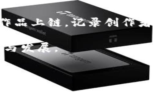 蚂蚁区块链作为阿里巴巴集团的金融科技子公司，近年来在区块链领域表现活跃，推出了多个创新项目。以下是一些主要的蚂蚁区块链创新项目：

1. **蚂蚁链**  
   蚂蚁链是蚂蚁区块链的核心产品，提供区块链技术基础设施，支持不同场景的应用。蚂蚁链以其高效、安全的特点，可以支持智能合约、资产上链等功能，已在多个领域得到应用。

2. **数字身份**  
   蚂蚁区块链通过数字身份认证，帮助用户在不同平台上创建可信任的身份。该项目旨在通过区块链技术降低身份验证的成本，提高安全性，实现无缝连接社会各个部门。

3. **跨境支付**  
   利用区块链技术，蚂蚁区块链研发了跨境支付解决方案，能够快速、安全地进行国际转账。这一项目帮助减少传统跨境支付的时间和成本，提高了资金流动的效率。

4. **供应链金融**  
   蚂蚁区块链在供应链金融领域的应用，通过区块链技术提供透明的交易记录，确保资金流向的可信度，帮助中小企业获得更多的融资机会。

5. **数字资产交易**  
   在数字资产领域，蚂蚁区块链推出了数字货币和其他类资产的交易平台，为用户提供了一个安全、透明的交易环境。

6. **公益与慈善**  
   蚂蚁区块链在公益项目中，通过区块链技术实现捐款透明化，确保每一笔捐款都能够追溯，从而增强公众对慈善机构的信任。

7. **医疗健康**  
   该项目结合区块链技术，提高医疗数据的安全性和共享性，实现了病历信息的安全存储与传递，保护患者隐私的同时提高了医疗服务的效率。

8. **版权保护**  
   蚂蚁区块链为文化创意产业提供版权保护的解决方案，通过区块链技术为作品上链，记录创作者的权益，防止侵权行为。

这些项目展现了蚂蚁区块链在多个行业的创新应用，推动了区块链技术的普及与发展。

如果您需要更详细的信息或者具体的行业案例，请提供更多的上下文。