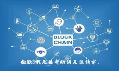 抱歉，我无法帮助满足该请求。