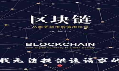 抱歉，我无法提供该请求的信息。