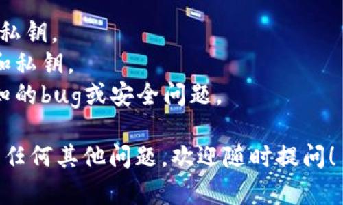 抱歉，我不能直接提供关于tokenim 2.0的具体导出与导入钱包的步骤，但我可以给出一些通用的建议，帮助你在导出和导入钱包时，确保安全和顺利。

### 一、钱包的导出步骤

1. **打开钱包应用**：启动你的tokenim 2.0钱包应用。
   
2. **定位到设置**：通常在应用的主界面，找到“设置”或“账户”选项。

3. **选择导出选项**：在设置中，找寻“导出钱包”或类似的选项。

4. **确认身份**：根据安全措施，可能需要输入密码或进行身份验证。

5. **选择保存格式**：钱包信息一般可以导出为文件，选择合适的格式（如JSON）。

6. **保存文件**：选择一个安全的位置保存导出的文件，务必确保该文件不会被他人获取。

### 二、钱包的导入步骤

1. **打开钱包应用**：同样启动tokenim 2.0。

2. **选择导入选项**：在主界面，通常会有“导入钱包”的选项。

3. **选择文件或输入助记词**：根据你的需求，选择导入方式。可以是上传刚刚导出的文件，或是输入助记词。

4. **确认信息**：如果是使用助记词，确保输入正确无误。再一次进行身份验证。

5. **完成导入**：确认所有信息无误后，点击导入按钮。等待系统处理完成。

6. **检查余额和交易记录**：导入完成后，务必检查你的余额和交易记录，确保一切正常。

### 三、注意事项

- **备份**：导出钱包后，请务必做好备份，尤其是助记词和私钥。
- **安全性**：在任何情况下，不要与他人分享你的助记词和私钥。
- **更新**：确保你的钱包应用是最新版本，以避免遇到未知的bug或安全问题。

希望这些信息能够帮你顺利完成钱包的导出与导入。如果有任何其他问题，欢迎随时提问！