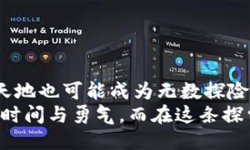 欺诈/欺诈
区块链,金融,未来,新格局/guanjianci

引言：未来的金融是怎样的图景？
近年来，随着科技的迅速发展，区块链技术如同一匹黑马闯入了金融领域的舞台，它不仅改变了传统金融的游戏规则，还重新定义了未来金融的新格局。想象一下，区块链就像是一张没有中心的网，每一个节点都是参与者，在这张网中，信息流动而不被操控，安全而透明。是的，谁还没点小烦恼呢？就像工作的时候总是担心财务报表的准确性，如今，区块链给我们带来了全新的希望。

什么是区块链？
在深入讨论未来金融的新格局之前，我们需要先理解什么是区块链。简单来说，区块链是一种分布式的数据库技术，它由一系列的“区块”组成，而这些区块通过加密算法连接成一个链条。每一个区块都包含了一定数量的交易信息，并且一旦被添加到链中便无法被修改。想象一下，这就像一本厚厚的日记，每一页都记载着我们生活中的点滴，即使遇到再大的风浪，也无法撼动那些真实的记载。

区块链如何改变金融行业
区块链的出现，犹如为金融行业注入了一针强心剂。以下是几个显著的改变：
strong1. 提高透明度/strong
传统金融机构常常因为信息不透明而受到质疑。而区块链技术的去中心化特性，使得所有的交易记录都公开可查，任何人都可以验证。这就像是在大庭广众之下，每个人都能清楚地看到你的一举一动，当然，这种透明度也提升了大众对金融机构的信任。

strong2. 降低成本/strong
传统金融中介往往会收取高昂的手续费，令许多小用户望而却步。而区块链技术能够以去中心化的方式，减少中介参与，直接连接交易双方。这就好比在超市购物时，你可以直接和生产者沟通，减少了中间环节的费时费力，当然，价格也因而大大降低。

strong3. 加速交易速度/strong
传统的金融交易往往需要几天的处理时间，但通过区块链，交易几乎可以实现实时处理。想象一下，你在电商网站上购物，点下确认支付后，不到一秒钟就收到交易成功的通知，这种极速的体验难道不让人心动吗？

区块链的实际应用案例
区块链技术并非纸上谈兵，已经在很多领域展现了强大的功能。以下是一些实际应用的案例：
strong1. 加密货币/strong
毫无疑问，比特币是区块链技术最成功的应用之一。它使得人们可以在没有中介的情况下进行全球范围的交易，谁也无法轻易篡改这些交易记录。这就好比在星空下，每个人都有自己的独立星球，彼此之间可以自由探索而不受限制。

strong2. 供应链管理/strong
一些企业已经开始利用区块链技术来其供应链管理。例如，沃尔玛在其食品溯源系统中应用区块链，以确保食品的安全性与新鲜度。通过区块链，每一件商品的来源、运输和销售情况都能被追踪，这就像是每一根食材都带着身份证，随时可以查到它的“履历”。

strong3. 数字身份验证/strong
在如今这个数字化时代，身份验证显得尤为重要。区块链技术可以帮助用户拥有一个独一无二的数字身份，通过加密保证其不被盗用。举个例子，你就像是一把独特的钥匙，只有你才能打开自己的“数字之门”。

面对挑战，如何迎接未来金融的区块链之路？
虽然区块链技术前景广阔，但仍然面临许多挑战：
strong1. 监管问题/strong
区块链的去中心化特性让许多国家的监管机构感到困惑，他们到底该如何制定有效的法规呢？就像一场无秩序的派对，每个人都在各自的“小圈子”里兴致勃勃，而谁能够成功掌控派对的全局呢？

strong2. 技术壁垒/strong
虽然区块链技术发展迅速，但仍然存在着较高的技术门槛，许多人甚至对于其原理一头雾水。想象一下，就像是学外语，虽然需求很大，但敢于打开嘴巴说出来的人却少之又少。

strong3. 市场教育/strong
对于一般消费者来说，区块链仍然是一个陌生的概念，很多人对其应用和优势仍感到疑惑。因此，市场教育显得尤为重要，传递知识和信息将成为我们迈向未来金融新格局的关键。

总结：拥抱区块链，共创未来金融的辉煌
区块链技术已经成为金融行业变革的重要力量，例如它不仅能提高透明度、降低成本、加速交易速度，更能重新塑造未来金融的新格局。但是，如果我们不积极面对可能的挑战，这片新天地也可能成为无数探险者的“葬身之地”。
因此，让我们一起努力，拥抱区块链，携手共创未来金融的辉煌吧！生活中的每一天，都是新的冒险，而我们每一个人都是这个故事中的主角。就像那些永不言败的英雄，阻挡他们的只有时间与勇气。而在这条探索之路上，只有勇敢地迈出第一步，才能在区块链构建的辉煌未来中，收获属于自己的丰硕果实。