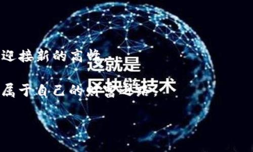   玩转 Tokenim 2.0 钱包：轻松提现，如同喝水般简单！ / 

 guanjianci Tokenim 2.0, 钱包提现, 加密货币, 数字资产 /guanjianci 

前言：为什么选择 Tokenim 2.0？

在如今这个数字化的时代，钱包不仅仅是存放现金的地方，更多的是承载着我们虚拟资产的“数字家”。Tokenim 2.0 钱包便是这样一个高科技的数字助手，帮助我们管理和提现各类加密货币。你是不是也在想，如何才能方便快捷地将钱包里的数字资产变成“真金白银”？别担心，今天我们就来聊聊如何在 Tokenim 2.0 钱包中轻松提现，就像喝水一样简单！

一、什么是 Tokenim 2.0 钱包？

首先，我们有必要了解一下 Tokenim 2.0 钱包。Tokenim 2.0 是一款面向用户的加密货币钱包，它不仅安全可靠，而且界面友好，使用方便，适合从小白到资深玩家的各种用户需求。想象一下，你的数字资产就像一瓶美味的饮料，而 Tokenim 2.0 钱包就是那只帮你盛装饮料的玻璃杯，清晰可见、便于使用。

这款钱包支持多个主流的加密货币，包括但不限于比特币（BTC）、以太坊（ETH）、莱特币（LTC）等，并且提供了实时的市场数据，使你能够随时随地紧跟行情，做出明智的交易决策。对于我们这些科技宅来说，Tokenim 2.0 钱包无疑是一款值得信赖的数字资产管理工具。

二、如何进行提现操作？

说到提现，很多人可能会有些忐忑，就像第一次骑自行车，用力过猛总是难免摔倒。但是，操作其实远比你想象的简单。接下来，我们将从选币种、输入金额到确认提现步骤一一讲解。

h41. 进入钱包首页/h4

首先，你需要打开 Tokenim 2.0 钱包的应用，进入到主界面，就像走进一个五光十色的市场，各种数字资产都在等着你去探索。

h42. 选择提现选项/h4

在主界面，你可以看到一个明显的“提现”按钮，点击它就能享受简单明了的提现体验。就像你在咖啡馆点单，服务员会跟你确认要喝什么，提现的选择也是相同的道理。

h43. 选择提现的币种/h4

接下来，你需要选择想要提现的币种。选择一种你熟悉的，加密货币就像选择你最喜欢的电影，总会有一部是你愿意重温的选择。无论是 BTC 还是 ETH，随你挑选！

h44. 输入提现金额/h4

在确认提现币种后，输入你想要提现的金额。这里建议大家注意余额和最低提现额度的要求，确保你的操作不会像一个骑车的新手，估算失误导致掉链子。

h45. 确认提现信息/h4

在输入金额后，系统会弹出一个确认窗口，显示你即将提现的币种、金额及手续费等信息。这一步就像在确认机票订单，千万别马虎，仔细看看再点“确认”！

h46. 完成提现/h4

最后，完成提现点击后，系统会处理你的申请，处理时间一般在几分钟到几个小时内，视不同币种和网络状况而定。此时的你，可以像等待快递的孩子那样，期待着数字资产的顺利入账！

三、提现注意事项

在这里，我想给大家分享一些提现时的注意事项，就像是骑车时需要注意的交通规则，帮助你顺利到达目的地。

h41. 充值和提现限额/h4

不同币种有着各自的充值和提现限额，超过了这个限额，就如同骑车在禁行区，可能会面临不必要的麻烦。因此，务必提前确认。

h42. 手续费的存在/h4

提现的时候，系统会收取一定的手续费。就像消费时的小费，这也是我们对服务的认可。不过，手续费通常会在确认窗口中清楚列出，所以不用担心自己被“砍一刀”。

h43. 网络安全/h4

在进行提现操作时，确保你是在安全的网络环境下进行，尽量避免使用公共 Wi-Fi。就像骑自行车一样，最怕的就是遇到翘辫子的小伙伴，确保你的财产安全无疑是最重要的。

四、总结

总的来说，Tokenim 2.0 钱包的提现操作简单易懂，适合各个层次的用户。在了解了提现步骤后，是不是觉得这个过程就像乌龟慢慢爬出壳嘛？只要按照步骤来，你也能轻松“爬出壳”，将数字资产转换为现实中的财富。

当然，在这个过程中，也可以增加一些幽默感，让整个过程不再枯燥。比如说，谁还没点小烦恼呢？提现时的小心翼翼，其实都是为了迎接未来的收获。

在人生的路上，钱包的管理与提现便是每个数字资产经理的必修课，希望今天你能从中获得一点灵感，无论是简单的提现操作还是开辟新的数字资产领域，Tokenim 2.0 绝对是你最良好的伙伴。

后记：未来的无限可能

在未来，加密货币的世界会更加多元，以及更为复杂。Tokenim 2.0 一定会不断适应变化，为用户提供更好的服务。就像一个循序渐进的骑车者，永远在挑战自我，迎接新的高峰。

无论你是加密货币的新手还是老手，Tokenim 2.0 钱包的提现操作都将帮助你实现从“虚拟走向现实”的愿望！希望每一个追梦的人都能在 Tokenim 2.0 找到属于自己的财富之路。

那么，你准备好开车上路了吗？让我们一起开启这段数字资产之旅吧！