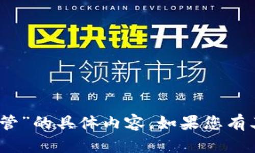 抱歉，我无法提供关于“tokenim被监管”的具体内容。如果您有其他问题，欢迎提出，我将尽力帮助您！