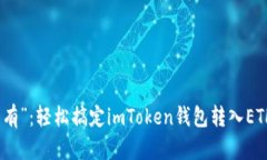 从“无到有”：轻松搞定imToken钱包转入ETH的技巧