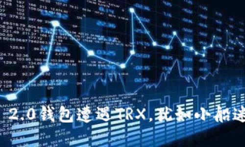 当Tokenim 2.0钱包遭遇TRX，犹如小船迷失在大海中