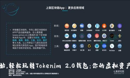 从零开始，轻松玩转Tokenim 2.0钱包：你的虚拟资产守护者