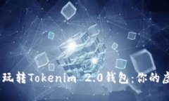 从零开始，轻松玩转Tokenim 2.0钱包：你的虚拟资产
