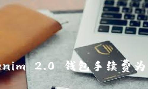 像开水烫脚：Tokenim 2.0 钱包手续费为何让人捉襟见肘？