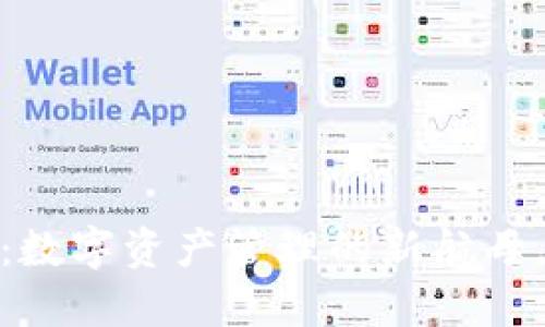 Tokenim 2.0：数字资产管理的新航母，助你扬帆万里