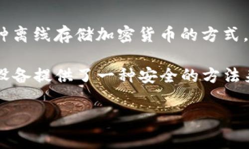 Tokenim 不是一个冷钱包，而是一个用于管理和交易加密货币的数字资产平台。冷钱包通常是指一种离线存储加密货币的方式，以提高资产的安全性，而 Tokenim 则是在整个加密领域中为用户提供便捷的交易和资产管理服务。

如果你在寻找安全的冷钱包选项，建议考虑一些专门的硬件钱包品牌，如 Ledger 或 Trezor。这些设备提供了一种安全的方法来存储加密货币，因为它们不会连接到互联网，因此更不容易受到黑客攻击。

如果你有任何其他关于 Tokenim 或冷钱包的问题，请随时问！