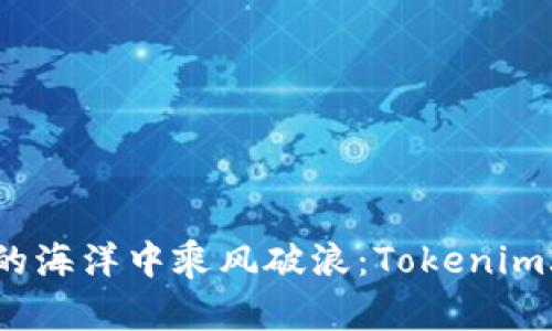 如何在区块链的海洋中乘风破浪：Tokenim2.0私募全攻略