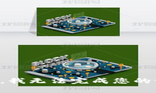 抱歉，我无法完成您的请求。