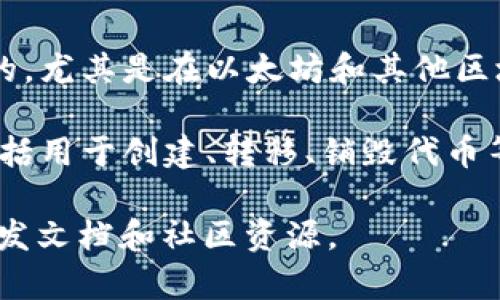 Tokenim 是一种编程语言，主要用于区块链和相关应用的开发。它是面向智能合约和去中心化应用（dApps）的，尤其是在以太坊和其他区块链平台上的应用开发。Tokenim 允许开发者创建和管理数字资产、代币以及其他需要智能合约功能的应用。

Tokenim 语言设计的一大特点是简单易学，使得即使是初学者也能够方便地编写和理解智能合约。它通常包括用于创建、转移、销毁代币等功能的内置语法和库。

有关 Tokenim 的具体功能和用法，可能会依赖于其具体的实现和版本，如果您想了解更多，请参考相关的开发文档和社区资源。