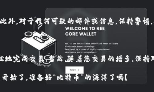 在这里，我将为您提供关于如何在 TokenIM 2.0 平台上购买比特币的详细指南。TokenIM 是一个数字货币交易平台，用户可以通过它轻松地交易各种加密货币，包括比特币。以下是购买比特币的步骤：

### 1. 注册账户

首先，您需要在 TokenIM 2.0 上注册一个账户。访问 TokenIM 的官方网站，找到“注册”按钮并点击。您需要填写电子邮件地址、设置密码并接受服务条款。

完成注册后，您会收到一封确认邮件。请按照邮件中的链接激活您的账户。如果您在注册过程中遇到任何问题，确保检查您的垃圾邮件文件夹，因为确认邮件有时会被错误地归类。

### 2. 完成身份验证

为了确保交易安全，TokenIM 可能会要求您完成身份验证。通常，您需要提供一些个人信息，例如姓名、地址和身份证明文件的副本。按照平台的提示上传所需的文件，并耐心等待审核。身份验证的目的是为保护您的账户安全，确保所有交易合乎法规。

### 3. 充值账户

一旦您的账户验证通过，您就可以开始充值以购买比特币。TokenIM 支持多种充值方式，包括银行转账、信用卡、以及其他数字货币的充值。选择您方便的充值方式，并按照平台的提示完成操作。

当您充值后，请注意检查到账时间。有时银行转账可能需要几小时甚至几天，而其他数字货币充值则会比较快。

### 4. 购买比特币

资金到账后，您可以开始购买比特币。登录您的 TokenIM 账户，找到“交易”或“购买”页面。在这里，您可以选择比特币作为您想要购买的数字货币。

输入您想要购买的金额，平台会显示当前比特币的汇率。在确认交易信息无误后，点击“购买”按钮。此时，系统会提示您确认购买信息。

确认后，您的比特币将会添加到您的账户中，您可以在“资产”或“钱包”选项中查看您的比特币余额。

### 5. 提现比特币

如果您想将购买的比特币提现到其他钱包，您可以点击“提现”选项。输入您想要提现的金额及比特币钱包地址，仔细检查后提交请求。请注意，不同平台收取不同的提现手续费。

提现处理时间一般会在几分钟到几小时之间，但有时候可能会受到网络拥堵的影响。

### 6. 注意安全

在交易数字货币时，安全是非常重要的。务必使用强密码，定期更换，并开启二次验证以增强账户安全。此外，对于任何可疑的邮件或信息，保持警惕，确保交易在安全的环境中进行。

总结

在 TokenIM 2.0 上购买比特币其实是一个相对简单的过程，通过注册、验证、充值和购买，您可以轻松地完成交易。当然，随着您交易的增多，保持对市场的关注和学习也是非常重要的。

希望这篇指南对您有所帮助！如果还有其他问题或需要更多的信息，欢迎随时询问。持有比特币的旅程开始了，准备好“比特币”的海洋了吗？