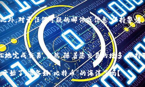 在这里，我将为您提供关于如何在 TokenIM 2.0 平台上购买比特币的详细指南。TokenIM 是一个数字货币交易平台，用户可以通过它轻松地交易各种加密货币，包括比特币。以下是购买比特币的步骤：

### 1. 注册账户

首先，您需要在 TokenIM 2.0 上注册一个账户。访问 TokenIM 的官方网站，找到“注册”按钮并点击。您需要填写电子邮件地址、设置密码并接受服务条款。

完成注册后，您会收到一封确认邮件。请按照邮件中的链接激活您的账户。如果您在注册过程中遇到任何问题，确保检查您的垃圾邮件文件夹，因为确认邮件有时会被错误地归类。

### 2. 完成身份验证

为了确保交易安全，TokenIM 可能会要求您完成身份验证。通常，您需要提供一些个人信息，例如姓名、地址和身份证明文件的副本。按照平台的提示上传所需的文件，并耐心等待审核。身份验证的目的是为保护您的账户安全，确保所有交易合乎法规。

### 3. 充值账户

一旦您的账户验证通过，您就可以开始充值以购买比特币。TokenIM 支持多种充值方式，包括银行转账、信用卡、以及其他数字货币的充值。选择您方便的充值方式，并按照平台的提示完成操作。

当您充值后，请注意检查到账时间。有时银行转账可能需要几小时甚至几天，而其他数字货币充值则会比较快。

### 4. 购买比特币

资金到账后，您可以开始购买比特币。登录您的 TokenIM 账户，找到“交易”或“购买”页面。在这里，您可以选择比特币作为您想要购买的数字货币。

输入您想要购买的金额，平台会显示当前比特币的汇率。在确认交易信息无误后，点击“购买”按钮。此时，系统会提示您确认购买信息。

确认后，您的比特币将会添加到您的账户中，您可以在“资产”或“钱包”选项中查看您的比特币余额。

### 5. 提现比特币

如果您想将购买的比特币提现到其他钱包，您可以点击“提现”选项。输入您想要提现的金额及比特币钱包地址，仔细检查后提交请求。请注意，不同平台收取不同的提现手续费。

提现处理时间一般会在几分钟到几小时之间，但有时候可能会受到网络拥堵的影响。

### 6. 注意安全

在交易数字货币时，安全是非常重要的。务必使用强密码，定期更换，并开启二次验证以增强账户安全。此外，对于任何可疑的邮件或信息，保持警惕，确保交易在安全的环境中进行。

总结

在 TokenIM 2.0 上购买比特币其实是一个相对简单的过程，通过注册、验证、充值和购买，您可以轻松地完成交易。当然，随着您交易的增多，保持对市场的关注和学习也是非常重要的。

希望这篇指南对您有所帮助！如果还有其他问题或需要更多的信息，欢迎随时询问。持有比特币的旅程开始了，准备好“比特币”的海洋了吗？