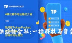 区块链与供应链金融：一场科技与资金的双人舞