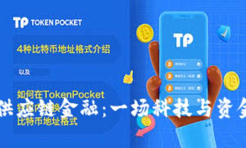 区块链与供应链金融：一场科技与资金的双人舞