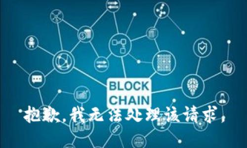 抱歉，我无法处理该请求。