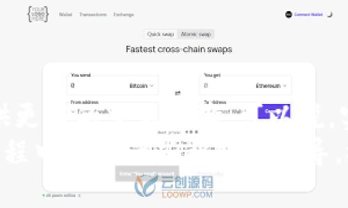   “imToken钱包实名认证：开启安全交易的保护伞，让你钱包里的数字资产如同宝藏般安全！” / 

 guanjianci imToken钱包, 实名认证, 数字资产安全, 交易保护 /guanjianci 

引言
在数字货币的世界里，安全性永远是每个投资者的首要关切。想象一下，您的小金库就像一座精致的城堡，围绕着高墙和护城河，而imToken钱包的实名认证就是那把关键的钥匙，帮助您锁住财富。今天，我们就来聊聊imToken钱包的实名认证，以及如何通过这一措施来保护您的数字资产。

什么是imToken钱包？
imToken是一款流行的数字货币钱包，秉承着“安全、便捷”的宗旨。无论是Ethereum还是Bitcoin，imToken都能为用户提供安全的存储、管理和交易服务。就像每个成功的厨师都需要一个得力的锅碗瓢盆，imToken钱包则是每个数字货币投资者的必备工具。

实名认证的重要性
在进入实名认证的话题之前，先让我们想象一下，一个不需要身份证的超市，每个人都可以随意进出和购物。乍一看似乎很方便，但想象一下失控的购物场景，可能又会让人感到不安。
实名认证就像是给超市装上了保安，确保只有合法的顾客才能够享受服务。对于imToken钱包来说，实名认证的核心意义在于提升安全性，预防诈骗和盗窃，保护用户的数字资产，使每笔交易都有迹可循。

如何进行实名认证？
接下来，让我们来看一下如何在imToken钱包进行实名认证。其实操作起来并不复杂，就像完成一项简单的DIY项目，您只需跟着步骤走就可以了。
ol
listrong下载并安装imToken Wallet/strong - 如果您还没有下载这个钱包，那么现在是个好时机。就像准备食材前先要去超市购物一样，第一步总是最重要的。/li
listrong注册并登录账户/strong - 输入邮箱和设置密码，然后登录。就像在夜市排队买羊肉串，耐心过后，您会得到美味的成果。/li
listrong进行实名认证/strong - 在钱包内找到“实名认证”选项，点击后按步骤填写相关信息。您需要提供您的身份证件（如身份证、护照等），就像小学生在作文比赛中得到了老师的鼓励，需要交材料以示真实性。/li
listrong等待审核/strong - 提交后，您只需耐心等待审核结果。这个过程可能需要几分钟到几个小时，就像等待一杯手冲咖啡的同时，让你心中充满期待。/li
listrong审核通过/strong - 一旦通过，您就可以放心使用imToken钱包进行交易，实现安全管理您的数字资产。就像考完试收到通知书，终于松了一口气的那种感觉。/li
/ol

实名认证的好处
通过实名认证后，您将获得一系列好处。
ul
listrong安全性提升/strong - 实名身份验证后，可以有效地降低账户被盗的风险。就像把贵重物品放进了保险柜。/li
listrong信誉保障/strong - 通过实名认证后，交易更具可信度，不容易受到网络诈骗的侵扰。/li
listrong解决交易问题/strong - 在交易遇到问题时，通过实名认证您可以更好地享受客服的支持，妥善解决任何争端。/li
listrong合规性/strong - 很多国家对数字货币的交易设置了法规，实名认证让您更好地遵守当地法律，做到合法合规。/li
/ul

常见问题解答
在进行实名认证的过程中，您可能会遇到一些问题。下面，我们就来解答几个常见的疑惑，像解开魔法锁的过程一样透彻。

h41. 为什么要提供身份证信息？/h4
身份证信息是实名认证的基础，是确保您身份的有效凭证，确保您的数字资产交易安全。就像银行遵循反洗钱法则，不得不要求您提供相关证明一样。

h42. 实名认证是否影响隐私？/h4
通过实名认证，您的信息是由imToken进行加密保护的，确保不会轻易泄露。想象一下，把自己的秘密安全地锁进一个只您有钥匙的保险箱里。

h43. 如果忘记了实名认证的密码该怎么办？/h4
放轻松，在imToken钱包的登录页面，您可以通过找回密码的功能来重设密码。就像在雨天找到了遮阳伞，瞬间觉得安全多了。

总结
随着数字货币的普及，确保自己的交易安全显得尤为重要。通过imToken钱包进行实名认证，不仅提高了账户的安全性，还为您提供更好的交易体验。可以说，实名认证就像是给您的财富披上了一层防护罩。
在这个快速发展的数字时代，保护好自己的资产，才能更安心地享受投资的乐趣。希望本文能够给您在imToken钱包实名认证的过程中提供一些帮助和指导，祝您在数字货币的海洋中扬帆远航！