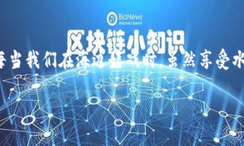    如何设置Tokenim到账提醒：让每一笔交易都不再迷路  / 

 guanjianci  Tokenim, 到账提醒, 加密货币, 区块链  /guanjianci 

引言：让每一笔交易都有“进门提示”
你是否曾经历过那种状况：在进行加密货币交易后，心里像蚂蚁上了锅，坐立不安，脑中回旋着“我的资金到账了吗？”的念头？于是，屏幕变成了最亲密的朋友，不停地刷新钱包余额。设定Tokenim到账提醒，便是为每一笔交易配上了一个“门铃”，让你在资金到账的第一时间就能知晓，不必再心急如焚。

Tokenim是什么？
在深入探讨到账提醒之前，我们先来认识一下Tokenim。简单来说，Tokenim是一款智能的加密货币管理工具，它允许用户方便地追踪各类加密资产的交易和价格。无论你是币圈老手还是刚刚入门的“小白”，Tokenim都能助你一臂之力。

为什么需要到账提醒？
在这个信息化的时代，时间就是金钱。你的交易信息一旦延迟，也可能带来不必要的损失。想象一下，当你在等待一笔重要的转账，而这笔转账又恰逢市场的波动，假如你没及时了解到账情况，等待可能会让你错失良机。到账提醒就像是你身边的财务助手，随时为你提供相关动态，帮助你做出更快的决策。

如何设置Tokenim到账提醒
好了，我们接下来就进入正题，来看看如何实际设置Tokenim到账提醒。整个过程其实并不复杂，为了让大家更容易理解，我将其拆分为几个简单的步骤。

h4步骤一：注册Tokenim账户/h4
首先，你需要在Tokenim的官方网站上注册一个账户。只需提供一些基本信息，比如邮箱和密码，然后完成验证，接着就能轻松开启你的加密货币管理之旅！

h4步骤二：绑定钱包/h4
成功注册后，你需要将你的加密钱包与Tokenim进行绑定。这样一来，Tokenim就能实时获取你的资产信息。记得选择你使用的加密货币钱包，输入相应的地址信息，绑定过程十分简单，但稍不注意可能会出现错误，所以认真核对一下哦！

h4步骤三：设置到账提醒/h4
现在进入重头戏！在Tokenim的控制面板中，找到到账提醒的设置选项。点击进入后，你会看到几个可供选择的提醒方式，如短信、邮箱或者是手机App的推送通知。根据自己的喜好选择合适的方式，输入相关信息，确认后保存即可。

h4步骤四：测试提醒功能/h4
为确保你设置的到账提醒功能正常工作，可以做一个测试。给自己转一小笔币，看看Tokenim是否能及时发出提醒。这个过程就像给新买的闹钟上一次测试，“滴滴”，能否在早晨叫醒你？

常见问题解答
h41. Tokenim提醒功能有延迟吗？/h4
通常情况下，Tokenim的到账提醒是实时的，但因网络延迟或个人设备问题，有可能会出现小范围的延迟。因此，做好心里准备，别让一次延迟给自己设置小烦恼。

h42. 能否取消提醒？/h4
当然可以！如果你觉得这些提醒有点多余，随时在设置中取消就好，就好比设计一栋房子时，决定要不要门铃，想了几次后觉得它也没用，就可以删除它。

h43. Tokenim支持哪些加密货币？/h4
Tokenim支持市面上大多数主流加密货币，像比特币、以太坊、莱特币等等，总之，种类繁多，就像水果店里的水果一样，总能找出你喜欢的那一款。

总结：让财务变得轻松
设置Tokenim到账提醒，可以让你的加密货币交易生活更加轻松，不再烦恼于到账状态。像每一段旅程一样，有好的“导航”，就能在对的时间做出明智的选择。毕竟，谁还没点小烦恼呢？只要通过简单几步设置，便能在第一时间掌握资金动态，过上“财富自由”的生活！

额外提示：分散投资，理智消费
最后，要提醒大家的是，虽然到账提醒功能给我们带来了很多便利，但在加密货币投资的过程中，保持理智和冷静是非常重要的。就像每当我们在海边嬉戏时，虽然享受水的乐趣，但也不应忘记注意潮汐的变化。投资虽美好，但风险同样不可忽视。

希望这篇指南能让你轻松设置Tokenim到账提醒，祝你在加密货币的世界中一路顺风！